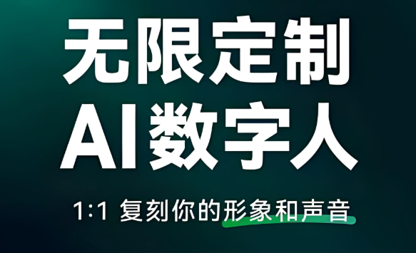 AI数字人