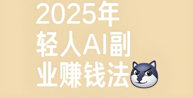 普通人如何靠AI赚钱