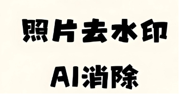 图片在线去水印工具推荐-闪剪