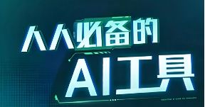 AI自动生成工具有推荐吗？