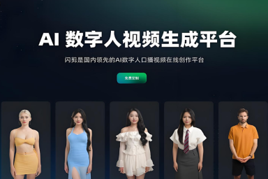 数字人OEM贴牌服务商-闪剪