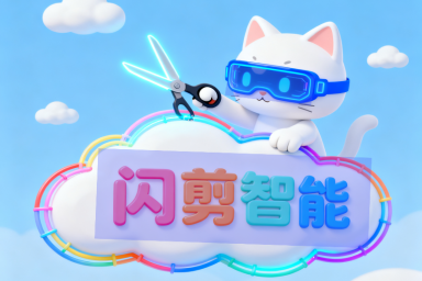 闪剪是什么？一款小白也能用的AI智能剪辑工具