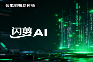 横向评测:闪剪/剪映/必剪,哪款AI剪辑软件更适合你？