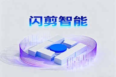 黑科技智能剪辑神器-闪剪