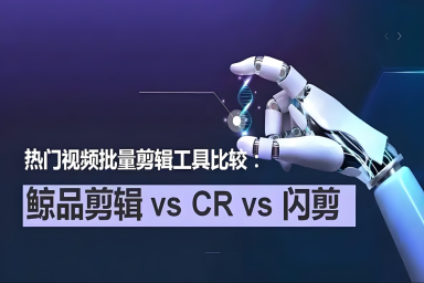 热门AI视频剪辑工具大测评:闪剪AI脱颖而出