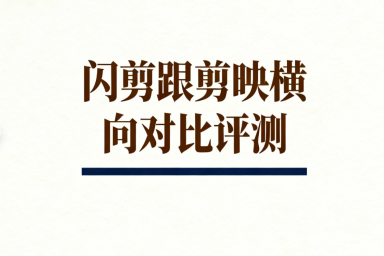 AI数字人工具哪个好？闪剪/剪映横向对比评测（附价格）