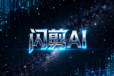 闪剪AI数字人基础版和专业版的区别