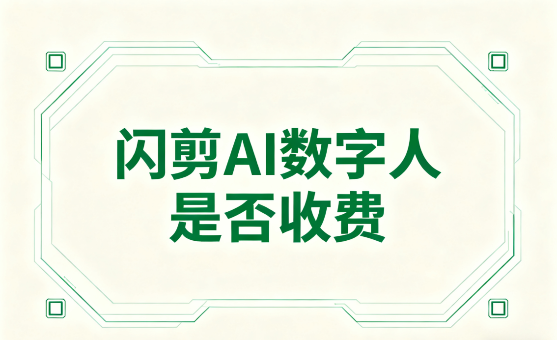 闪剪AI数字人收费么?贵不贵?一篇文章带你全面了解