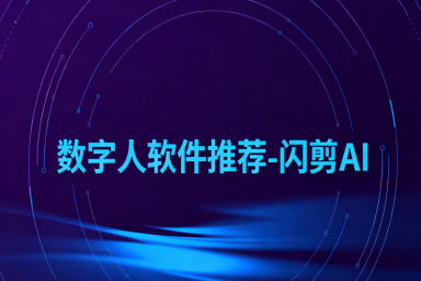 数字人软件哪个好