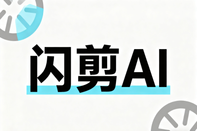 数字人软件深度评测与推荐-闪剪AI