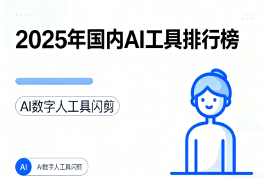 2025年国内最好用AI工具排行榜