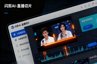 适合电商的短视频自动生成神器-闪剪AI