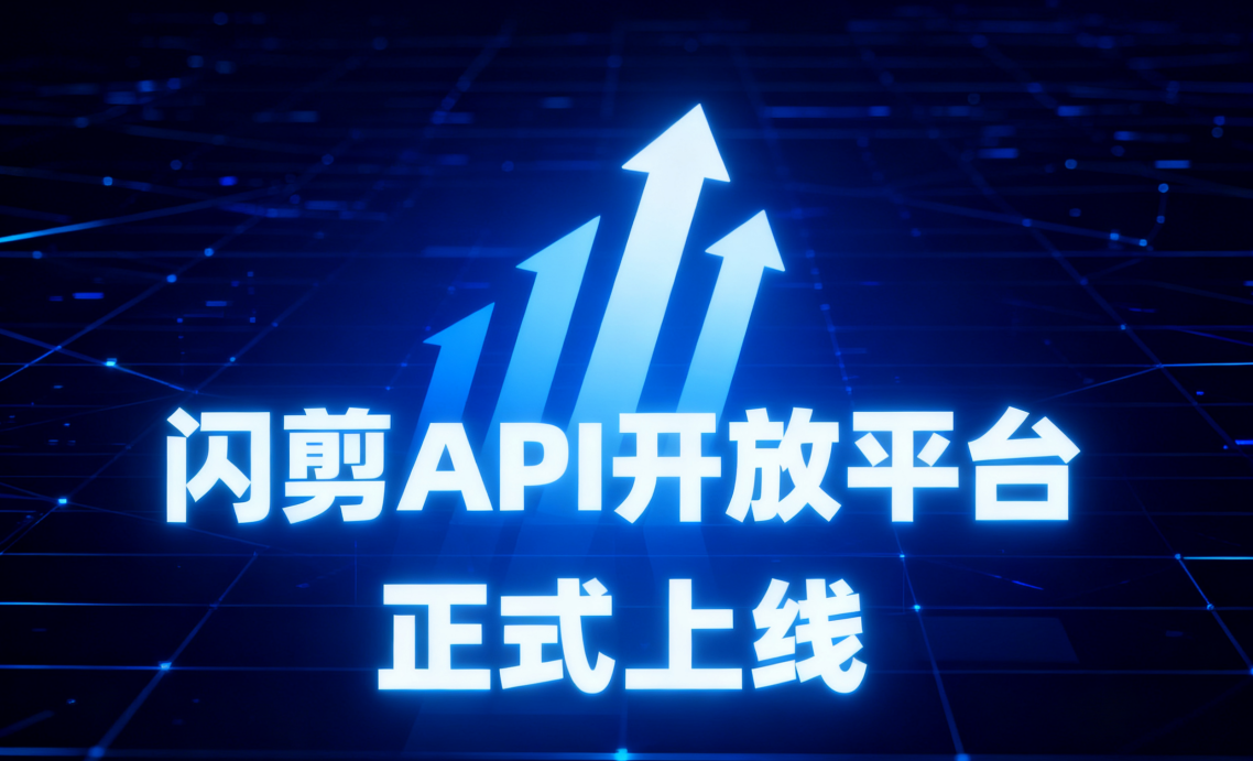 闪剪API开放平台正式上线:为企业提供智能视频生成解决方案