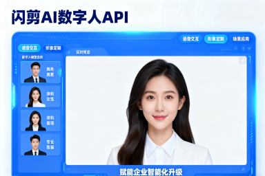 闪剪AI数字人接口api解决方案,面向企业提供数字人技术服务