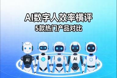 五款主打效率的AI数字人横评