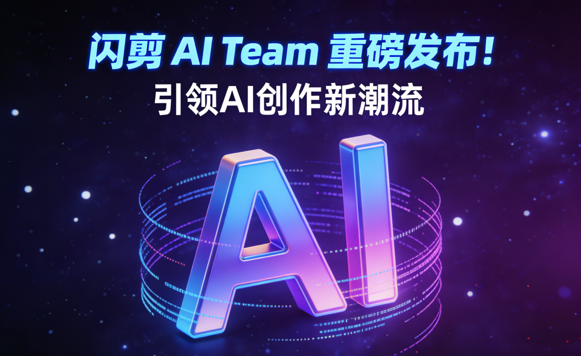 闪剪 AI Team 重磅发布！