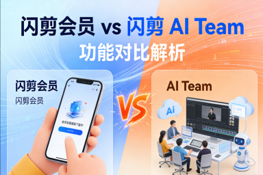 闪剪会员 vs 闪剪 AI Team：到底有什么区别？分别适合谁？