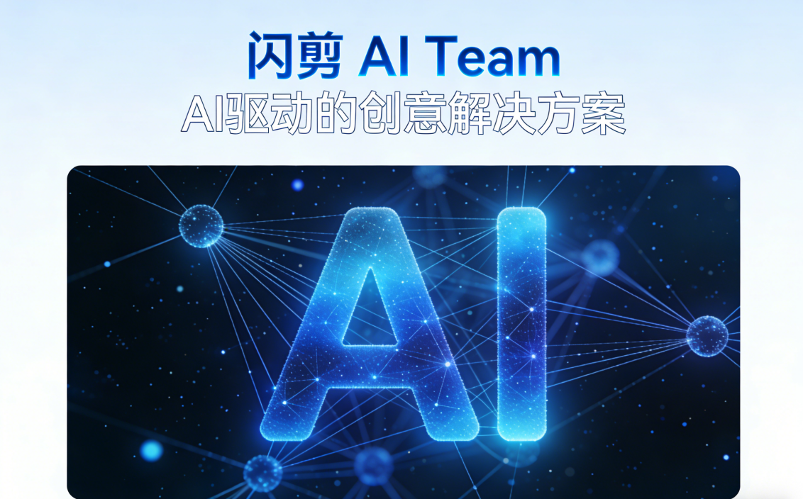 闪剪AI Team智能体:不止是工具,更是你的流量合伙人