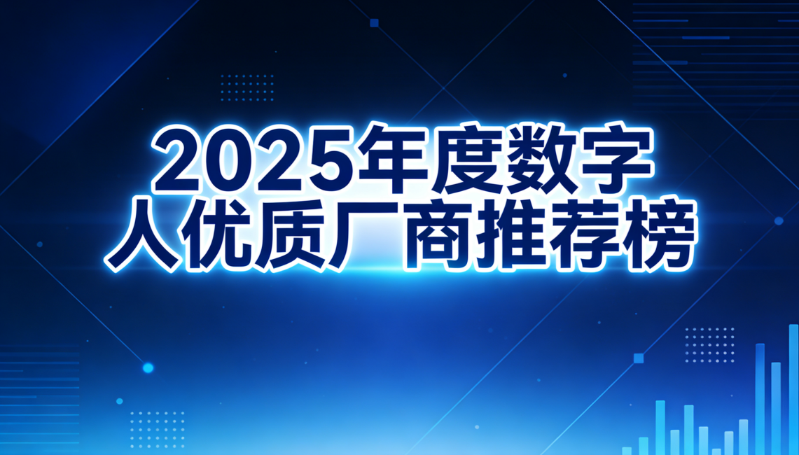2025年度数字人优质厂商推荐榜