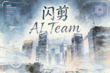 公众号创作工具的困局：闪剪 AI Team 如何让公众号“活”起来？