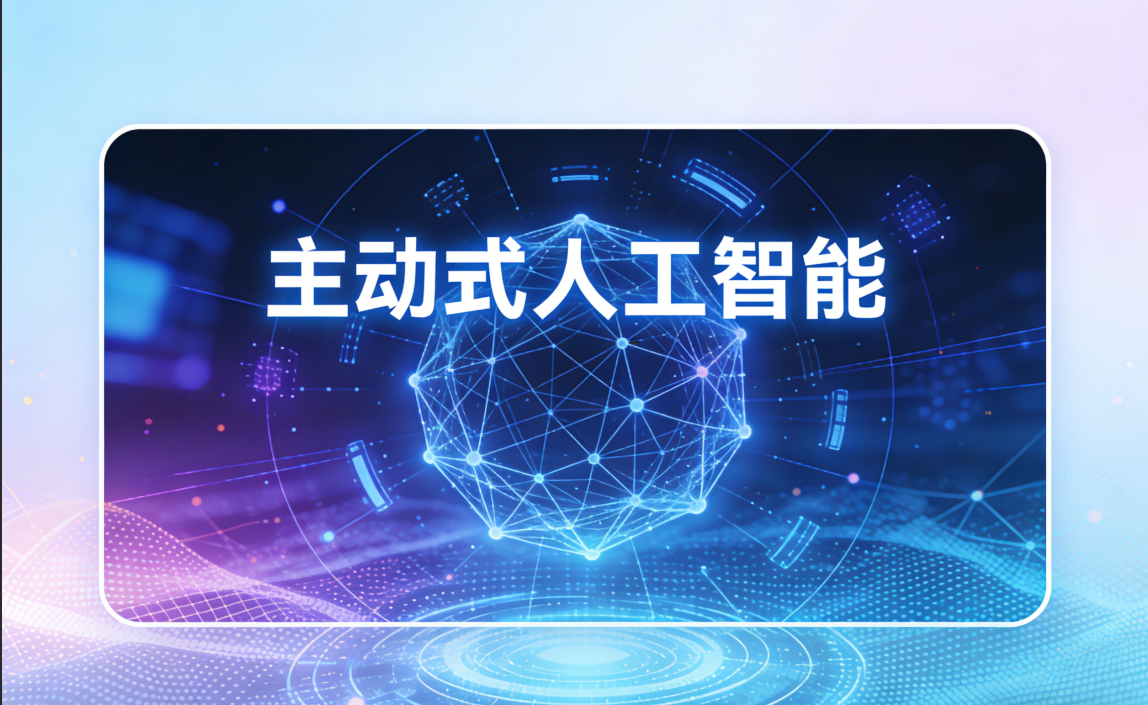 闪剪 AI Team 背后的逻辑:什么是真正的主动式人工智能？