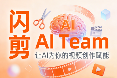 从工具到服务:闪剪AI Team如何重塑AIGC时代的商业价值