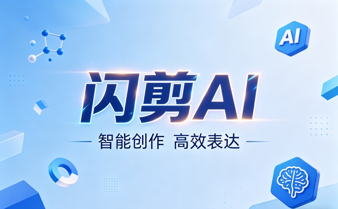 闪剪智能怎么样？深度拆解其 13 年音视频技术底座与 AIGC 布局
