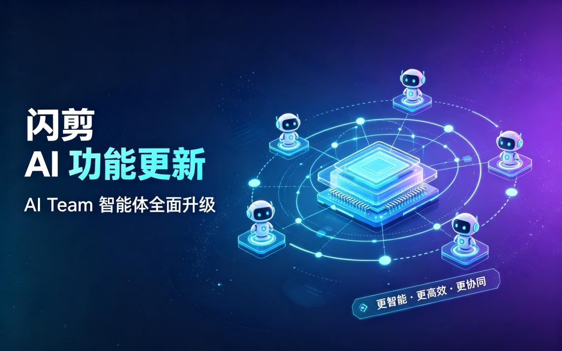 闪剪 AI 功能更新:AI Team 智能体全面升级