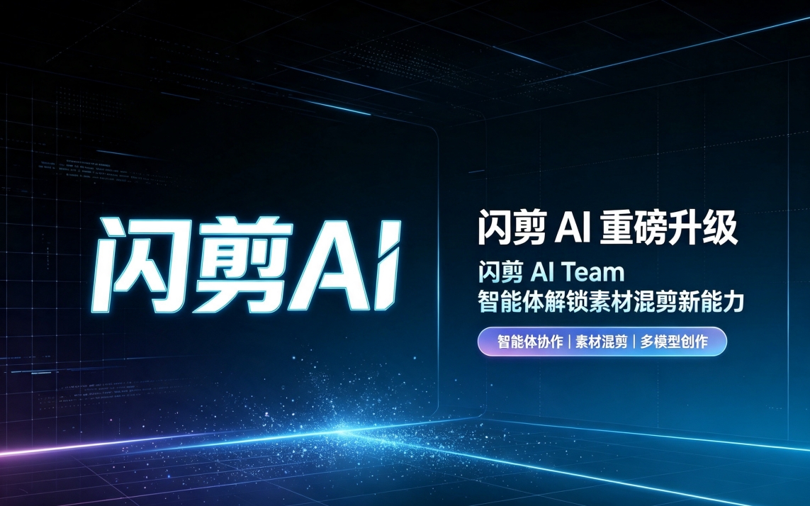 闪剪 AI 重磅升级：闪剪 AI Team 智能体解锁素材混剪新能力